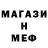 МЕФ мяу мяу Renat Nasibullov